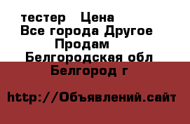 Versace pour femme тестер › Цена ­ 2 700 - Все города Другое » Продам   . Белгородская обл.,Белгород г.